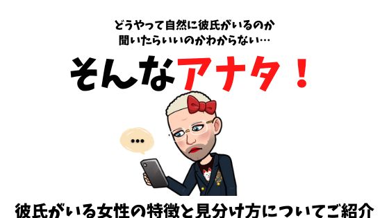 彼氏いる と聞かずにわかる 彼氏がいる女性といない女性の特徴について オカマ主婦