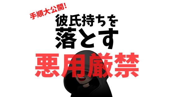 彼氏持ちを落とす 奪う方法とは 脈ありになる手順を恋愛カウンセラーが大公開 オカマ主婦