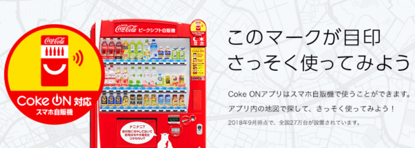 【コークオン】無料でコカコーラ自販機から合法的に飲料をもらう方法