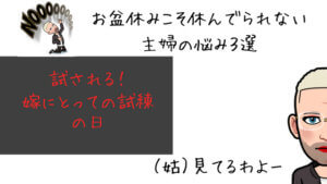 姑と旦那にイライラ『お盆帰省はしたくない主婦増加』の3つの理由