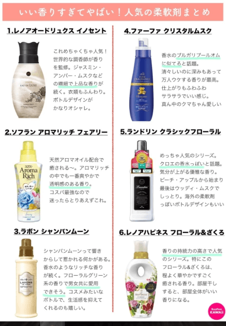 モテる柔軟剤トップ6