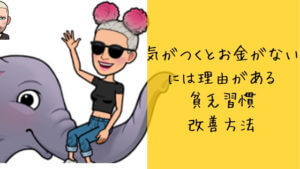 貯金がいつも貯まらない主婦『気がつくとお金がない』理由と対策
