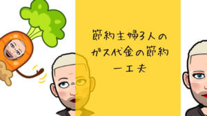 【節約主婦3人】に実際に聞いた『ガス料金節約の13個の方法』