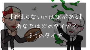 【タイプ別】100万円貯金『1年で貯まらないを貯めるに変える』方法