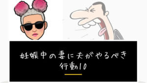 【夫婦生活円満】妊娠中の妻に夫がやるべき行動5