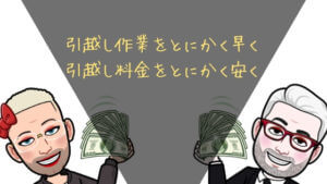 引越し業界一安い赤帽を【もっと安く・早く】引越しする方法