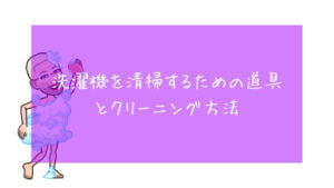 洗濯機を清掃するための道具とクリーニング方法