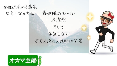 オカマ主婦 彼女に必要とされる うちの彼氏が一番 と言われるためのモテ講座