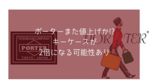木村拓哉愛用のポーター【PORTER】タンカー2019年から値上げか