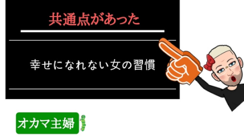 オカマ主婦 幸せになれない女の共通点 習慣 特徴を知って幸せになる方法