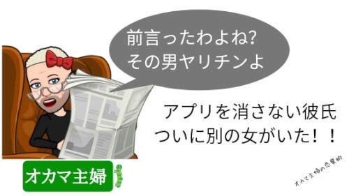 オカマ主婦 彼氏がマッチングアプリをやめない理由 ケンカになりづらい退会させる言い方と方法