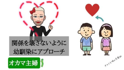 オカマ主婦 幼馴染を好きになってしまった 付き合える可能性をあげるアプローチの方法