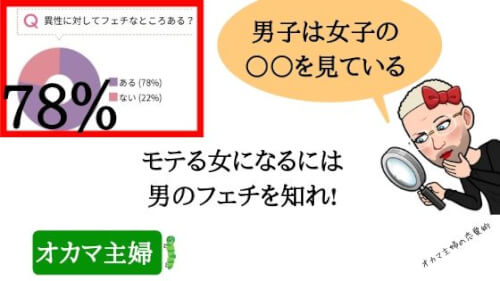 オカマ主婦 最初に男子が見ているところとは 初対面で好印象になるためには男のフェチを攻略