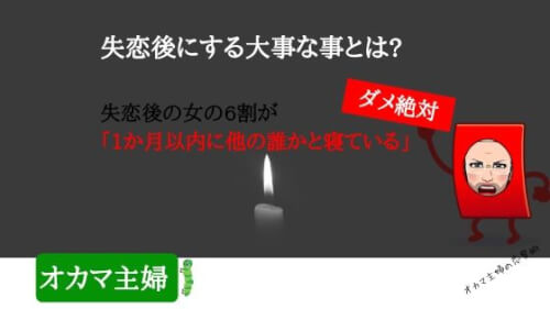 オカマ主婦 失恋後にする心の癒やし方と過ごし方とは 6割の女が間違った方法を