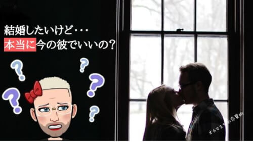 オカマ主婦 彼との結婚不安 結婚する前の大切な5つの条件といい夫にする工夫まとめ