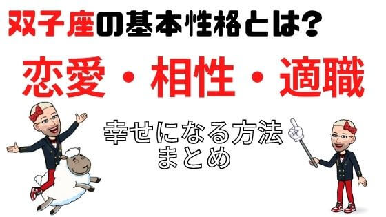 オカマ主婦 好きな人星座占い ふたご座の基本性格とは 恋愛 相性 適職 幸せになる方法まとめ