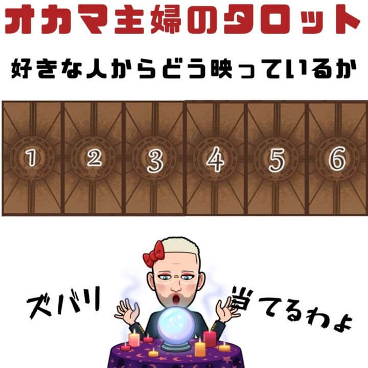 無料【タロット占い】好きな人からどうみられているか?癖や魅力などを分析