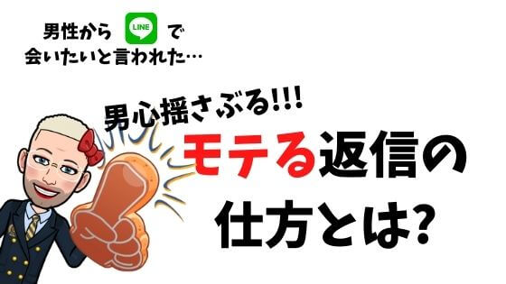 オカマ主婦 男性からlineで会いたいと言われた 男心揺さぶるモテる返信の仕方とは