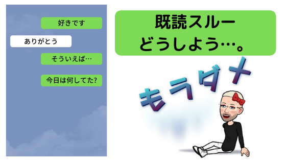 オカマ主婦 好きです と告白してから毎日lineしてたのに既読スルー どうすれば